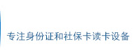 第三代身份證識(shí)別儀專業(yè)應(yīng)用服務(wù)商