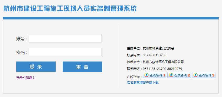 杭州市建設工程施工現場人員實名制管理系統