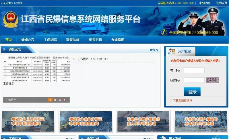 江西省民爆信息系統網絡服務平臺