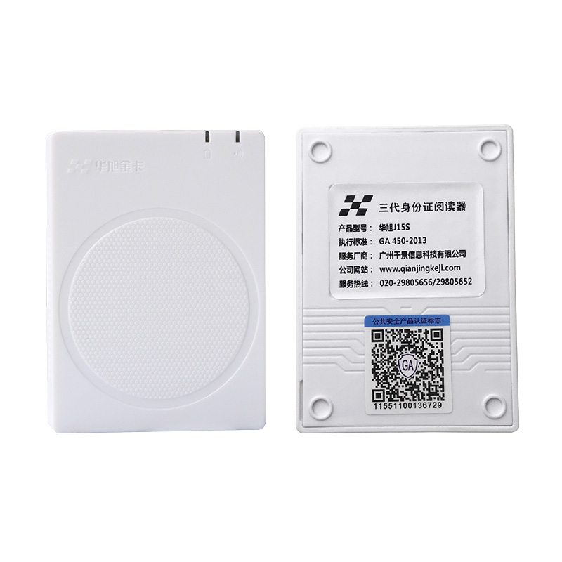 華旭J15S免驅版第三代身份證閱讀器