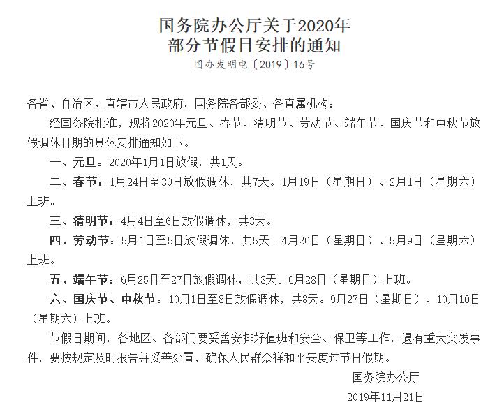國務院辦公廳關于2020年部分節(jié)假日安排的通知