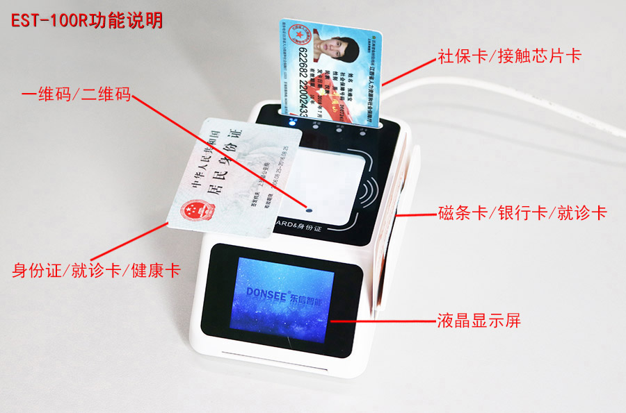 身份證社保卡二維碼五合一讀卡器