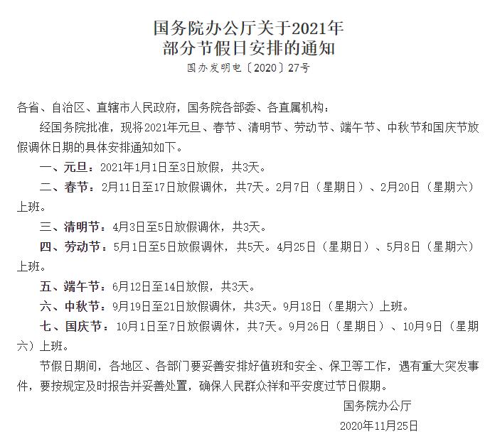 國務院辦公廳關于2021年部分節假日安排的通知